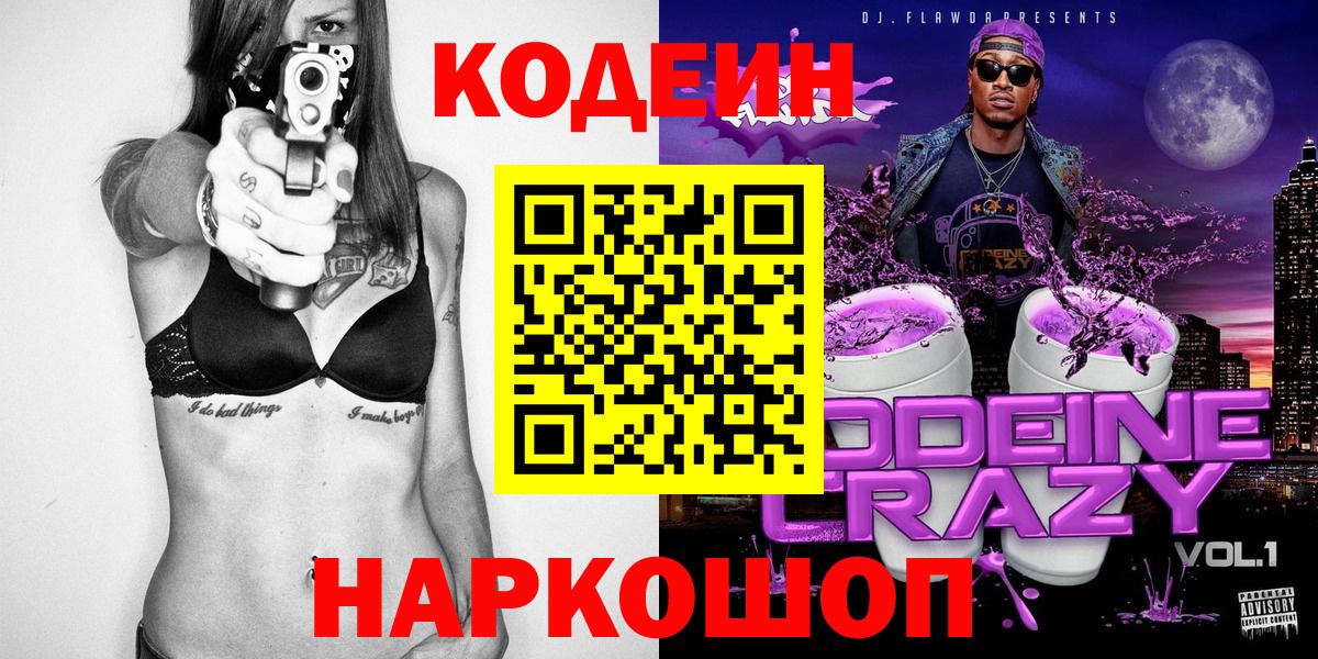 Кодеин напиток Lean (лин)  Codein Purple Drank  Вход с VPN  Фрязино 